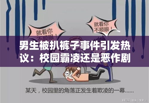 男生被扒褲子事件引發(fā)熱議：校園霸凌還是惡作?。可疃冉馕霰澈笤蚺c應(yīng)對策略