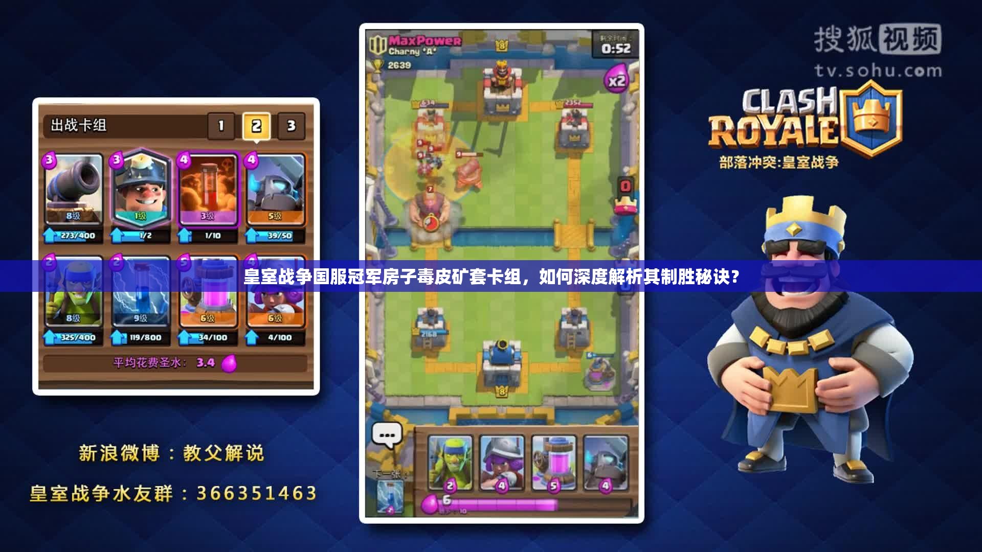 皇室戰(zhàn)爭國服冠軍房子毒皮礦套卡組，如何深度解析其制勝秘訣？
