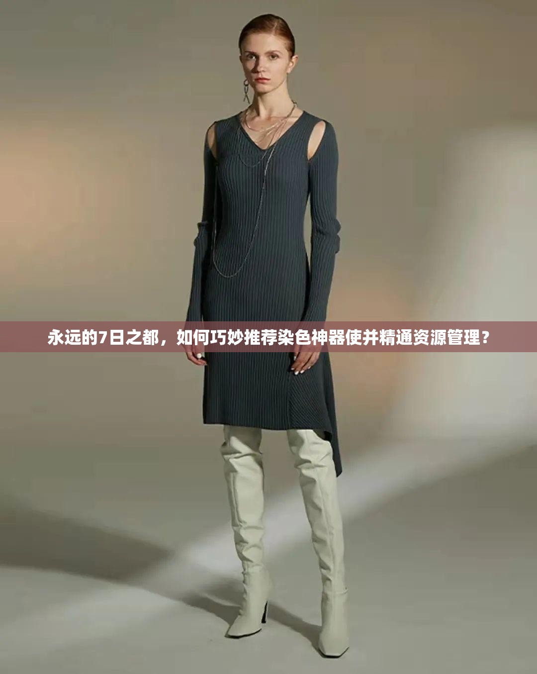 永遠(yuǎn)的7日之都，如何巧妙推薦染色神器使并精通資源管理？