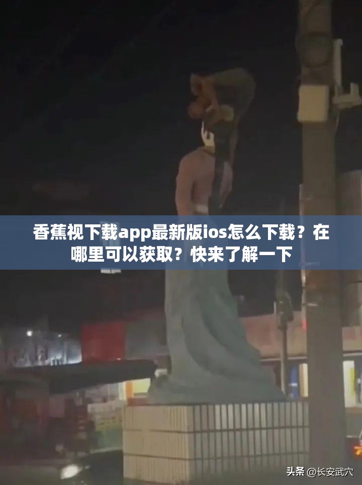 香蕉視下載app最新版ios怎么下載？在哪里可以獲??？快來了解一下