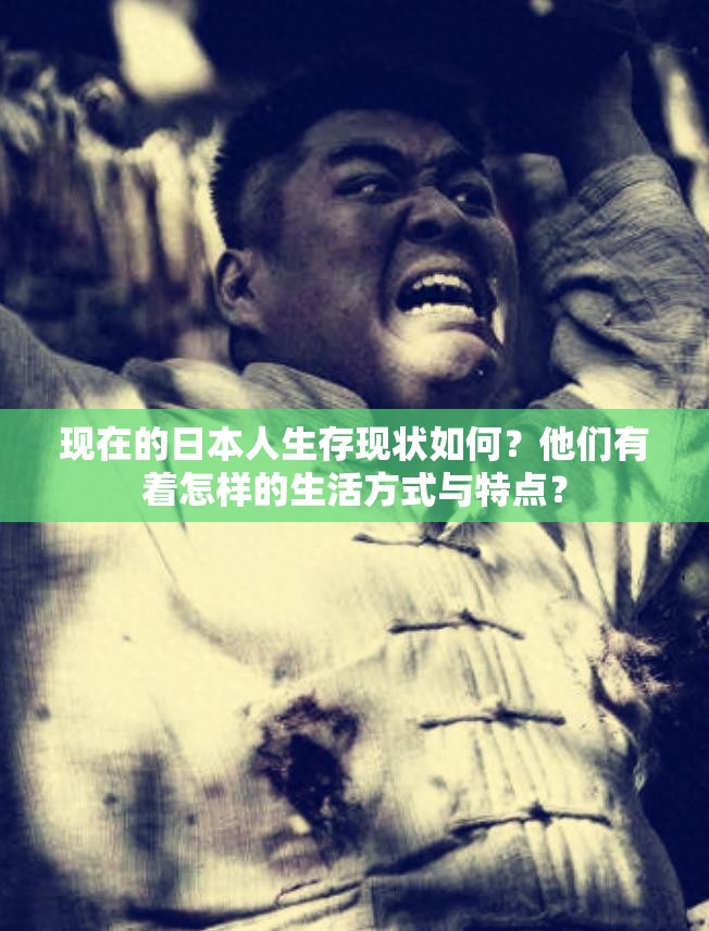 現(xiàn)在的日本人生存現(xiàn)狀如何？他們有著怎樣的生活方式與特點(diǎn)？