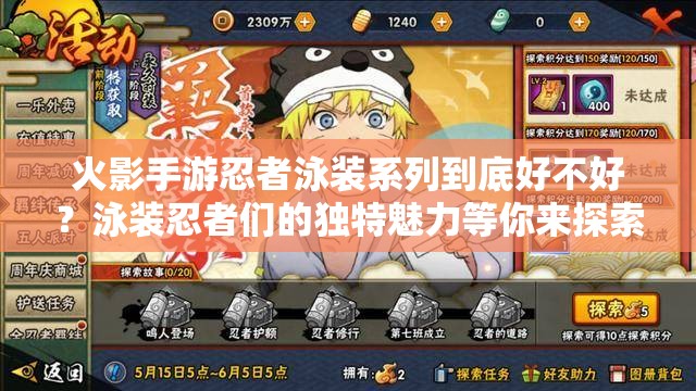 火影手游忍者泳裝系列到底好不好？泳裝忍者們的獨(dú)特魅力等你來探索