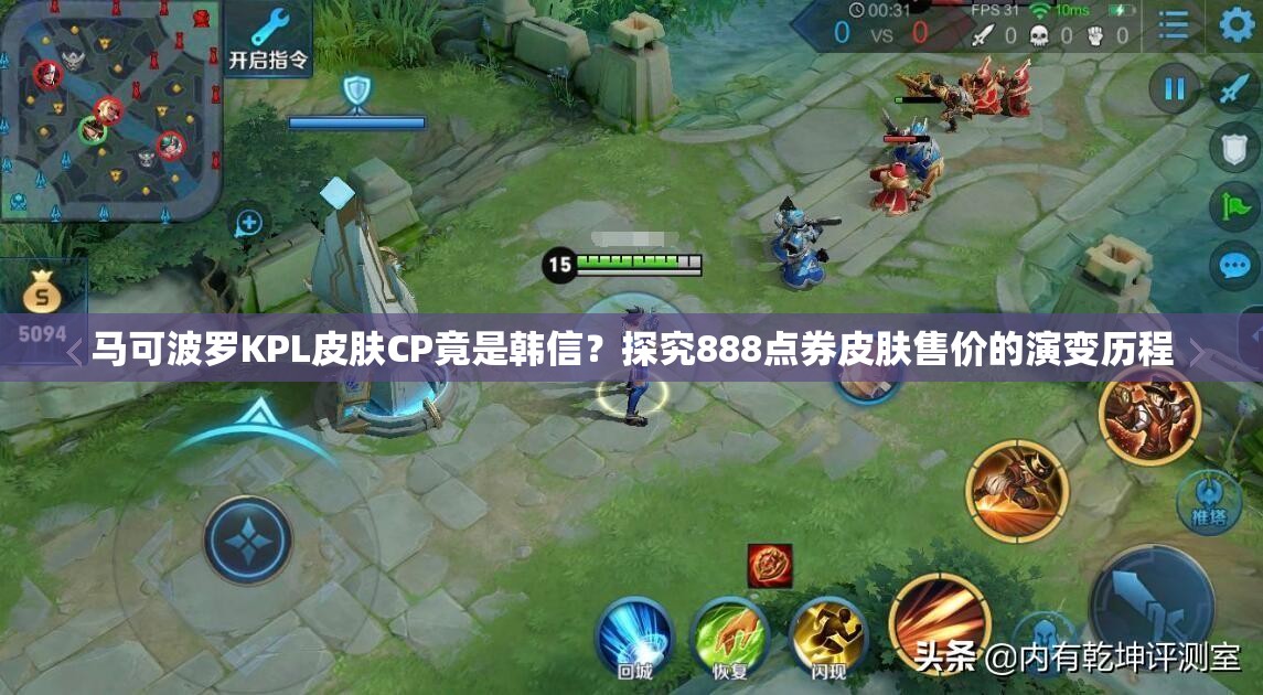 馬可波羅KPL皮膚CP竟是韓信？探究888點(diǎn)券皮膚售價(jià)的演變歷程