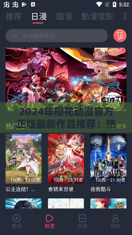2024年櫻花動漫官方正版最新作品推薦：熱門動漫一網(wǎng)打盡，暢享高清畫質(zhì)與獨(dú)家內(nèi)容