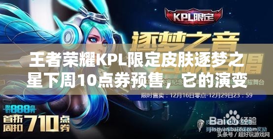 王者榮耀KPL限定皮膚逐夢之星下周10點(diǎn)券預(yù)售，它的演變史有何驚人內(nèi)幕？