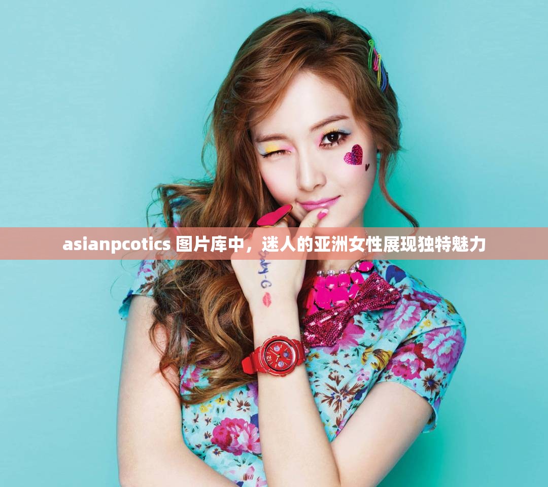 asianpcotics 圖片庫中，迷人的亞洲女性展現(xiàn)獨(dú)特魅力