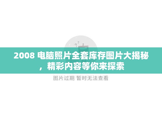 2008 電腦照片全套庫存圖片大揭秘，精彩內(nèi)容等你來探索