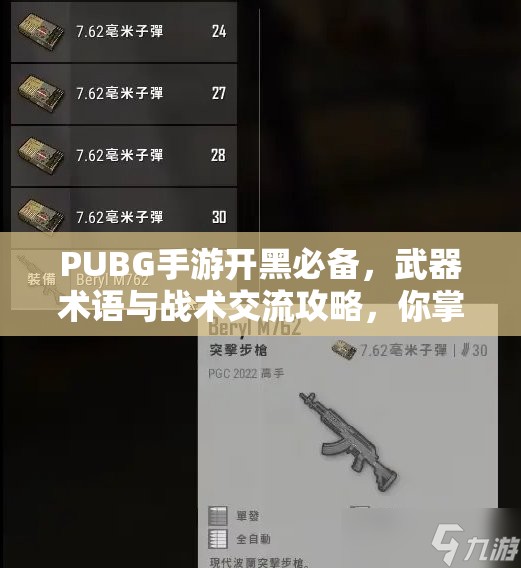 PUBG手游開黑必備，武器術(shù)語與戰(zhàn)術(shù)交流攻略，你掌握了多少秘密武器？