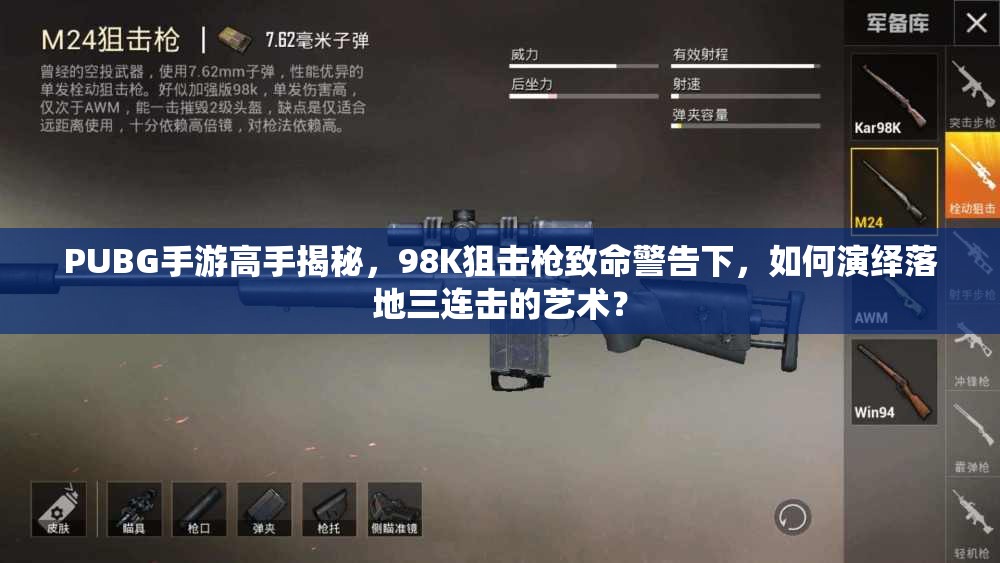 PUBG手游高手揭秘，98K狙擊槍致命警告下，如何演繹落地三連擊的藝術(shù)？