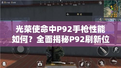 光榮使命中P92手槍性能如何？全面揭秘P92刷新位置懸念解析