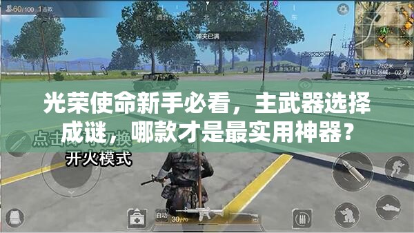 光榮使命新手必看，主武器選擇成謎，哪款才是最實用神器？