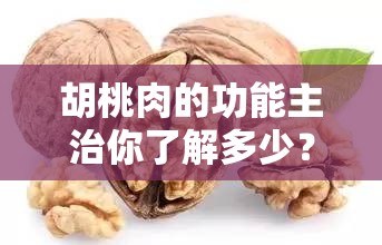胡桃肉的功能主治你了解多少？