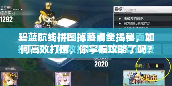 碧藍(lán)航線拼圖掉落點全揭秘，如何高效打撈，你掌握攻略了嗎？