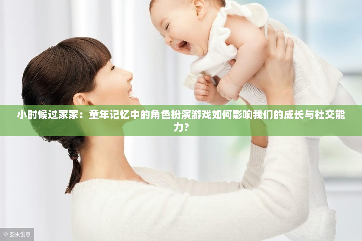 小時候過家家：童年記憶中的角色扮演游戲如何影響我們的成長與社交能力？