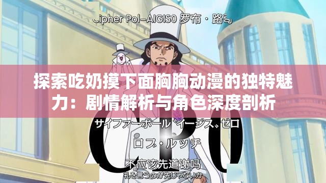 探索吃奶摸下面胸胸動漫的獨特魅力：劇情解析與角色深度剖析