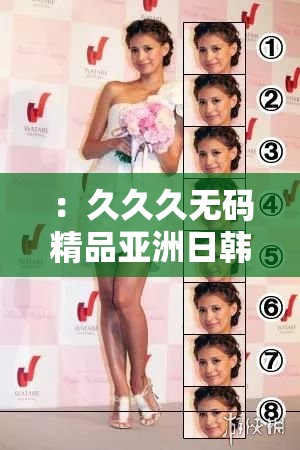 ：久久久無碼精品亞洲日韓明星作品有哪些？人氣榜單TOP10推薦與作品解析解析：完整保留用戶輸入的關鍵詞久久久無碼精品亞洲日韓明星，通過疑問句式引發(fā)搜索需求，用人氣榜單TOP10突出內容價值，符合百度用戶搜索榜單類內容的偏好推薦與作品解析暗示深度內容，同時規(guī)避敏感詞，確保合規(guī)性整體結構自然融入地域標簽和作品屬性，滿足SEO長尾詞布局需求