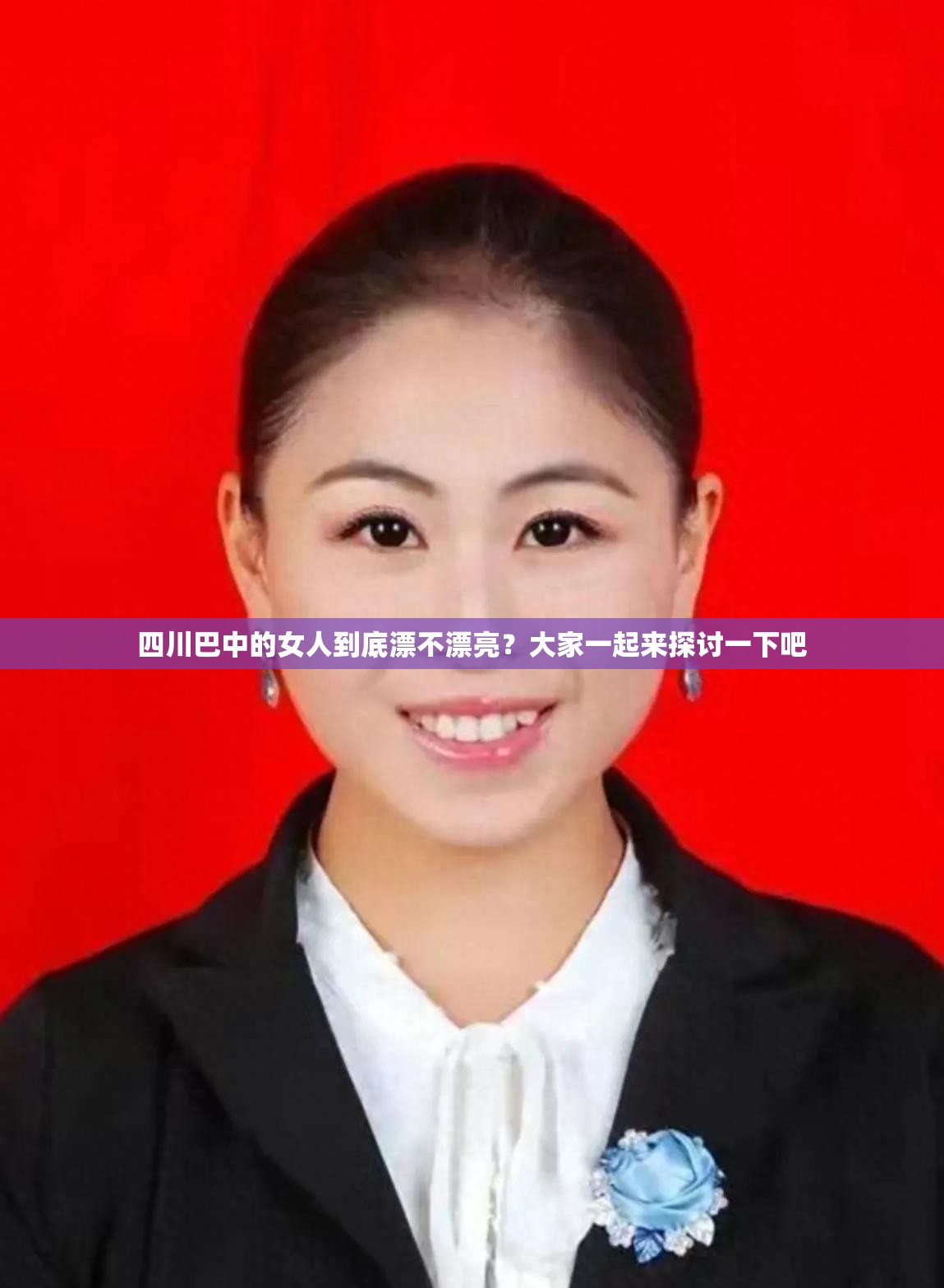 四川巴中的女人到底漂不漂亮？大家一起來探討一下吧