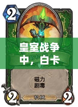 皇室戰(zhàn)爭中，白卡騎士臟炮卡組真有那么強？推薦一覽揭秘！