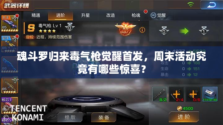 魂斗羅歸來毒氣槍覺醒首發(fā)，周末活動究竟有哪些驚喜？
