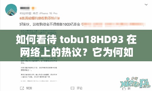 如何看待 tobu18HD93 在網絡上的熱議？它為何如此受歡迎？
