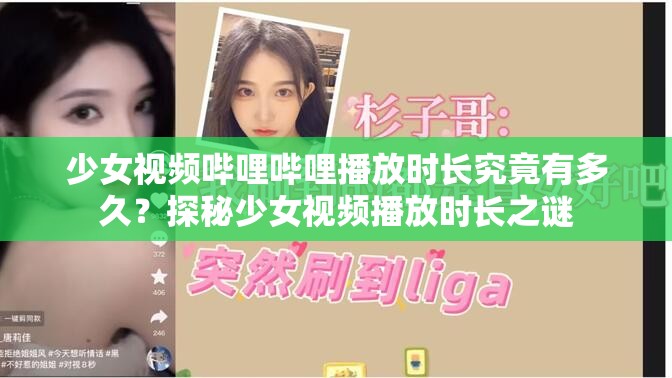 少女視頻嗶哩嗶哩播放時長究竟有多久？探秘少女視頻播放時長之謎