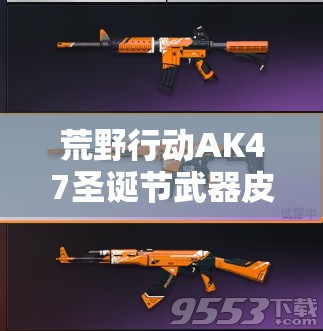 荒野行動AK47圣誕節(jié)武器皮膚價值幾何？管理策略該如何制定？