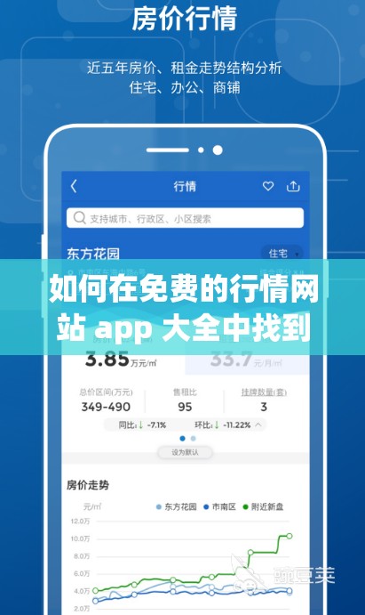 如何在免費(fèi)的行情網(wǎng)站 app 大全中找到適合自己的下載資源？