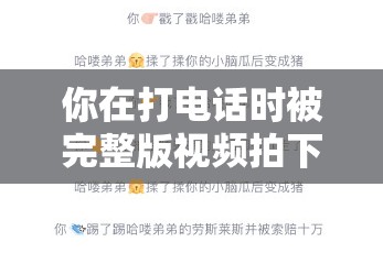 你在打電話時(shí)被完整版視頻拍下，如何化解尷尬？