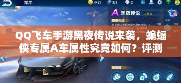 QQ飛車手游黑夜傳說(shuō)來(lái)襲，蝙蝠俠專屬A車屬性究竟如何？評(píng)測(cè)揭曉！