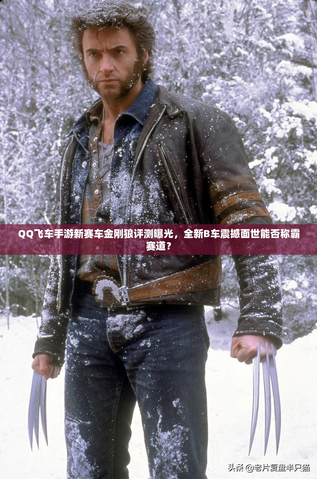 QQ飛車手游新賽車金剛狼評(píng)測(cè)曝光，全新B車震撼面世能否稱霸賽道？