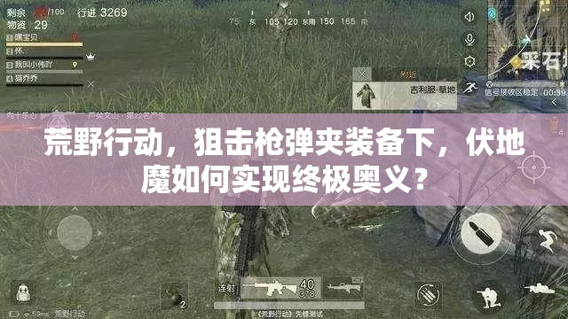 荒野行動(dòng)，狙擊槍彈夾裝備下，伏地魔如何實(shí)現(xiàn)終極奧義？