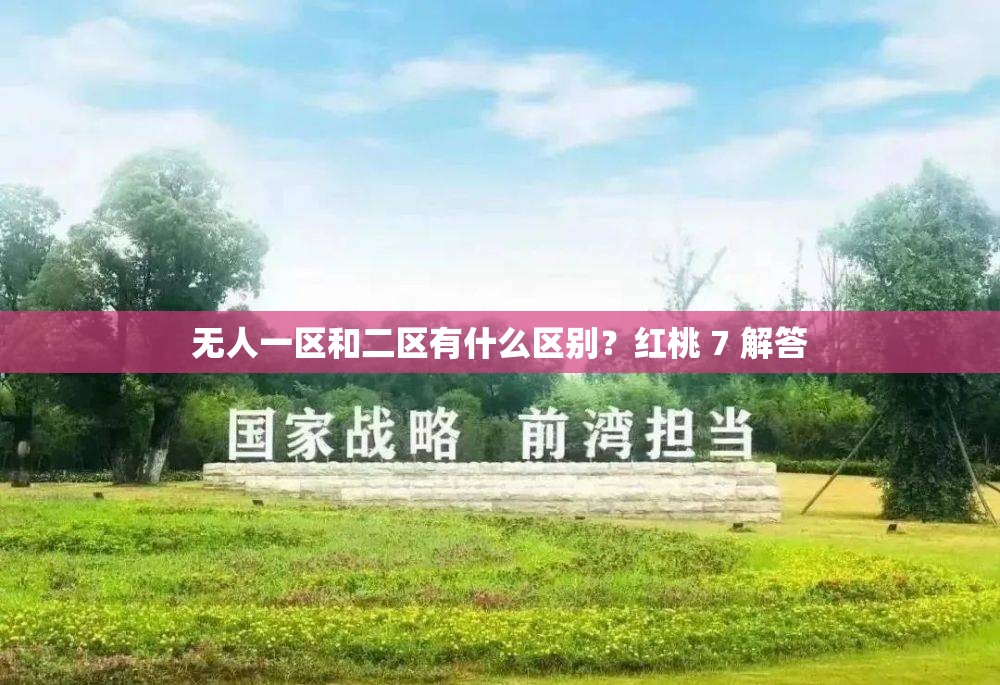 無(wú)人一區(qū)和二區(qū)有什么區(qū)別？紅桃 7 解答