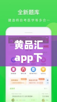 黃品匯app下載www是什么？為何它引發(fā)廣泛關(guān)注？一文帶你了解其背后真相需要提醒的是，黃品匯這類軟件可能涉及傳播低俗內(nèi)容，是違法違規(guī)的，不建議你進(jìn)行下載或使用