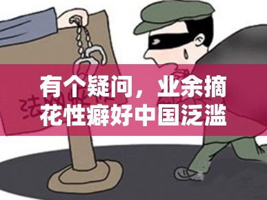 有個(gè)疑問，業(yè)余摘花性癖好中國泛濫了嗎？