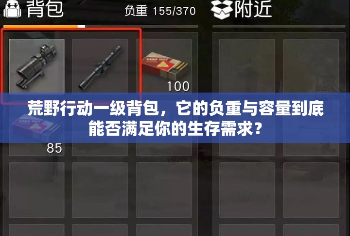 荒野行動(dòng)一級(jí)背包，它的負(fù)重與容量到底能否滿足你的生存需求？