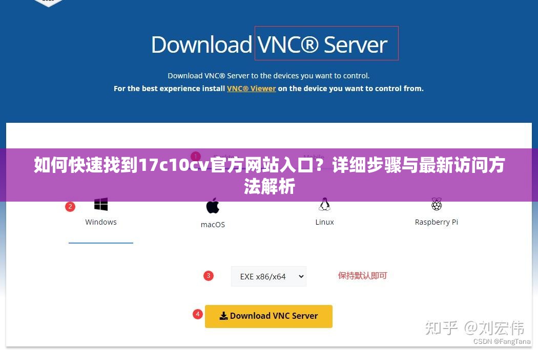 如何快速找到17c10cv官方網(wǎng)站入口？詳細(xì)步驟與最新訪問方法解析