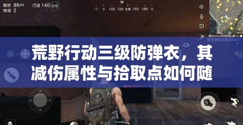 荒野行動(dòng)三級(jí)防彈衣，其減傷屬性與拾取點(diǎn)如何隨時(shí)間演變？