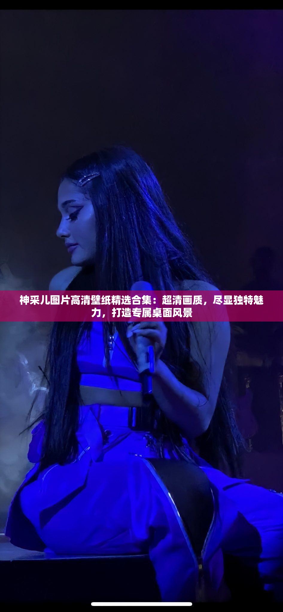 神采兒圖片高清壁紙精選合集：超清畫質(zhì)，盡顯獨(dú)特魅力，打造專屬桌面風(fēng)景