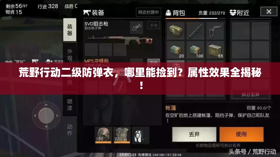 荒野行動(dòng)二級(jí)防彈衣，哪里能撿到？屬性效果全揭秘！
