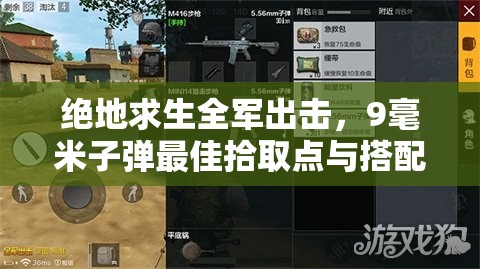 絕地求生全軍出擊，9毫米子彈最佳拾取點(diǎn)與搭配方案是什么？
