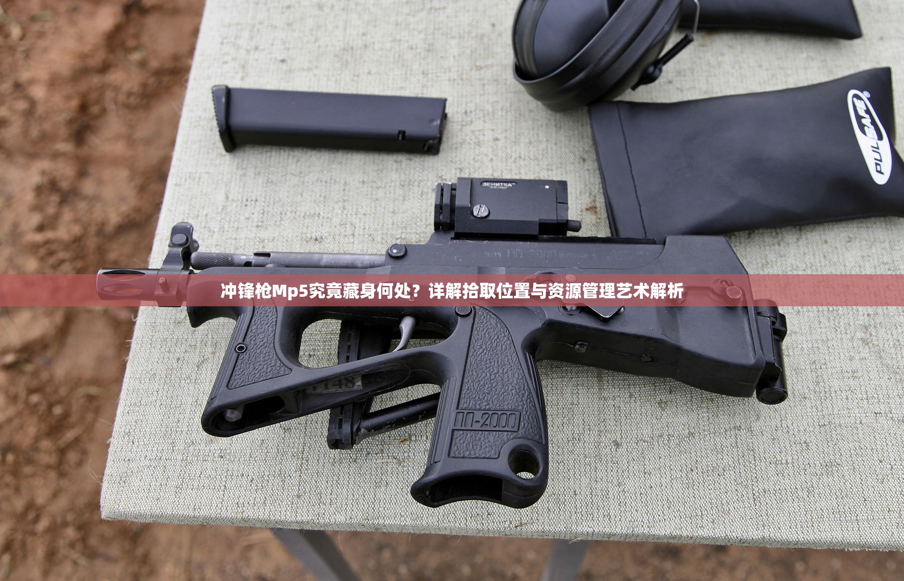 沖鋒槍Mp5究竟藏身何處？詳解拾取位置與資源管理藝術(shù)解析