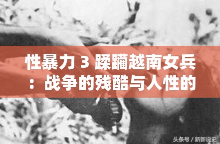 性暴力 3 蹂躪越南女兵：戰(zhàn)爭(zhēng)的殘酷與人性的淪喪