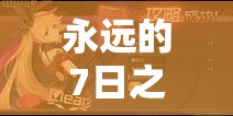 永遠(yuǎn)的7日之都，愛(ài)繆莎玩法揭秘，她真的不弱嗎？實(shí)戰(zhàn)技巧大公開(kāi)！