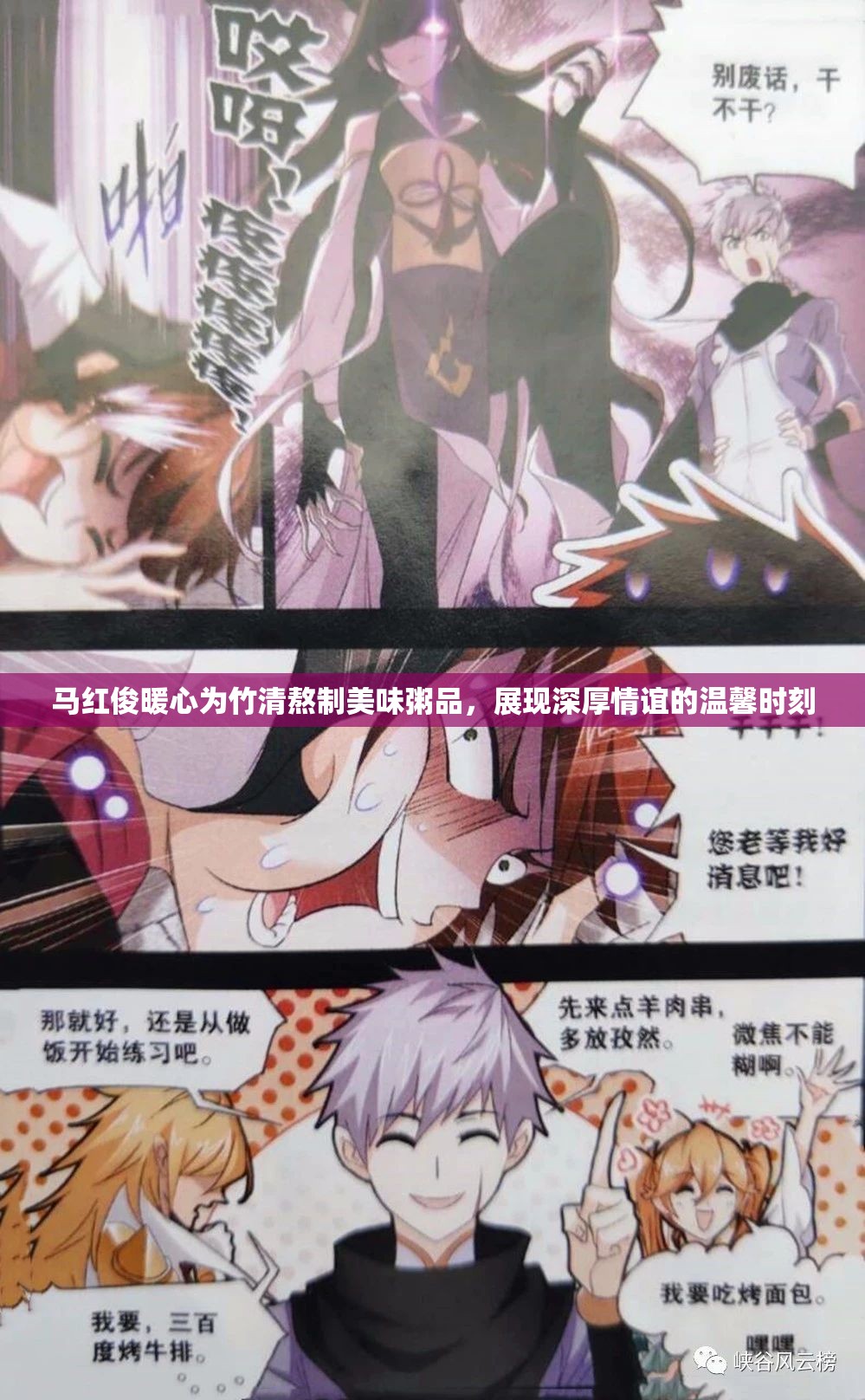 馬紅俊暖心為竹清熬制美味粥品，展現(xiàn)深厚情誼的溫馨時(shí)刻