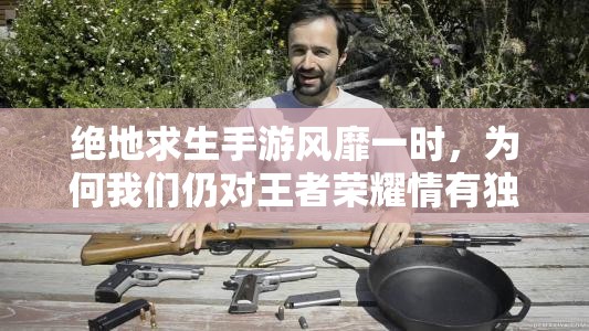 絕地求生手游風(fēng)靡一時(shí)，為何我們?nèi)詫?duì)王者榮耀情有獨(dú)鐘？