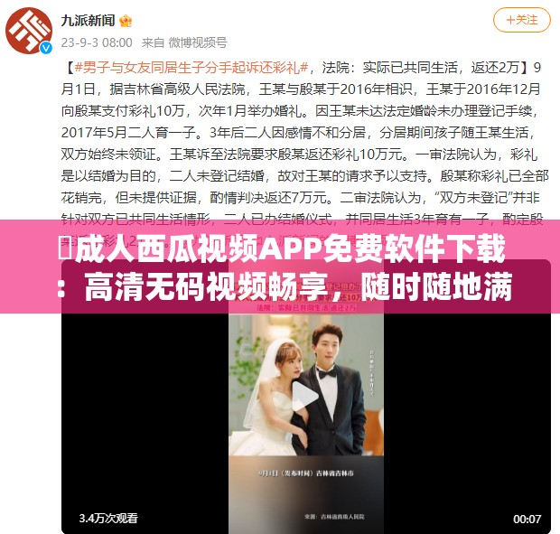 ?成人西瓜視頻APP免費(fèi)軟件下載：高清無(wú)碼視頻暢享，隨時(shí)隨地滿足你的觀影需求