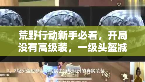 荒野行動(dòng)新手必看，開(kāi)局沒(méi)有高級(jí)裝，一級(jí)頭盔減傷效果究竟如何？