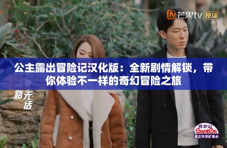 公主露出冒險記漢化版：全新劇情解鎖，帶你體驗不一樣的奇幻冒險之旅