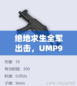 絕地求生全軍出擊，UMP9沖鋒槍屬性圖鑒如何歷經(jīng)演變，背后有何秘密？