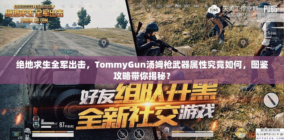 絕地求生全軍出擊，TommyGun湯姆槍武器屬性究竟如何，圖鑒攻略帶你揭秘？